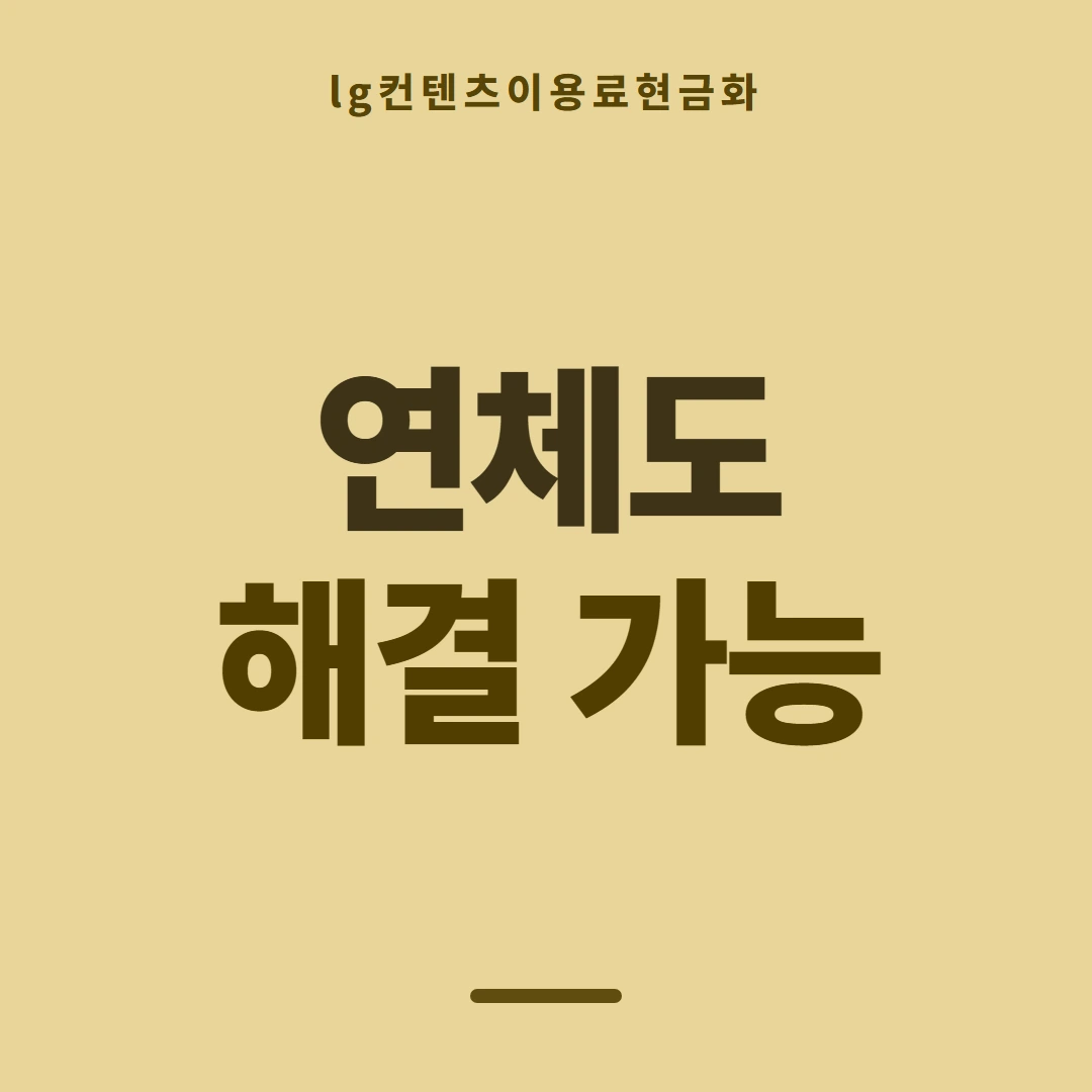 품티켓 LG 콘텐츠이용료 요금 합산 결제 흐름 안내 이미지
