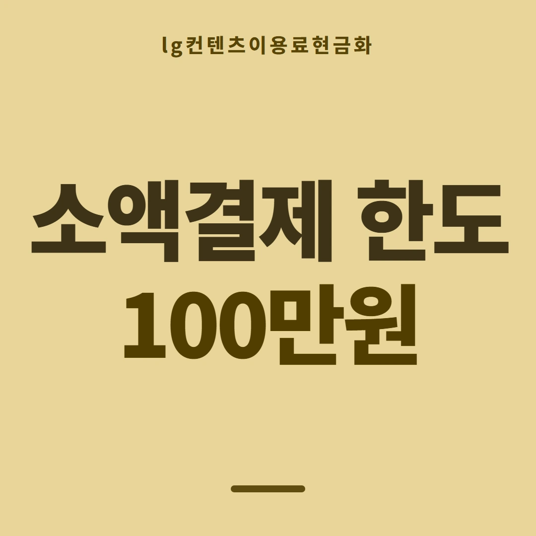 품티켓 LG 콘텐츠이용료 청구서 콘텐츠 줄 안내 이미지