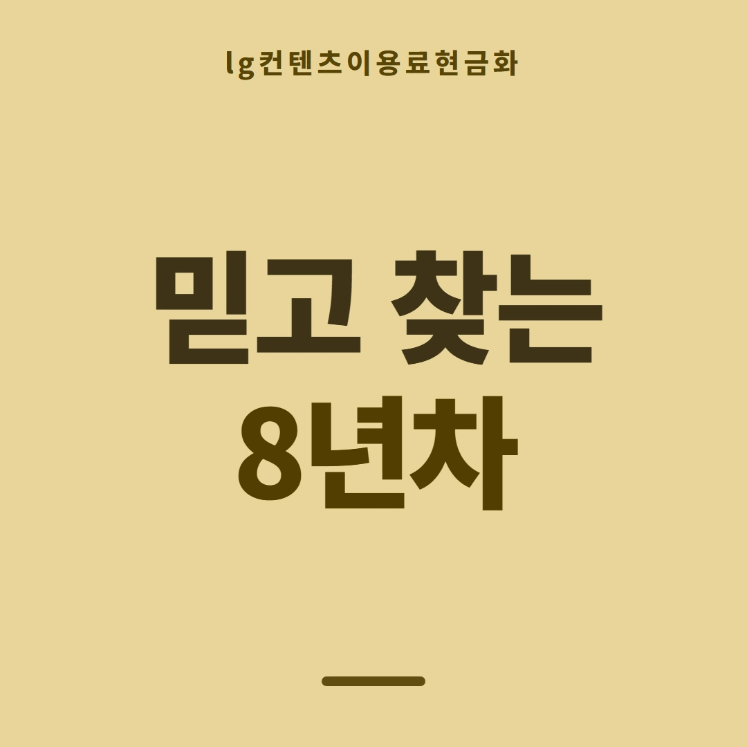 품티켓 LG 콘텐츠이용료 쓸 수 있는 금액 안내 이미지