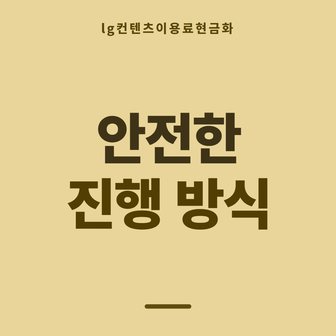 품티켓 LG 콘텐츠이용료 판단할 때 볼 화면 안내 이미지